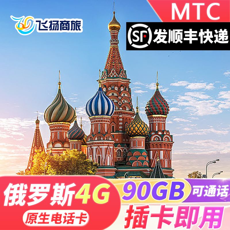 俄罗斯MTC电话卡原生4g高速手机上网流量卡莫斯科海参崴贝加尔湖