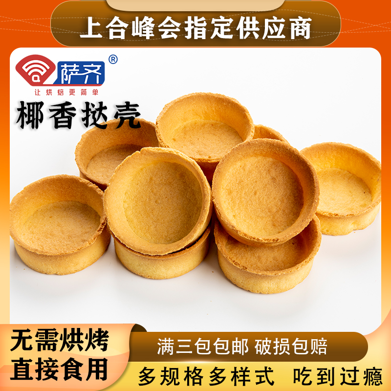 萨齐塔壳挞壳流心芝士挞壳葡式蛋挞皮法式迷你水果挞底自助餐
