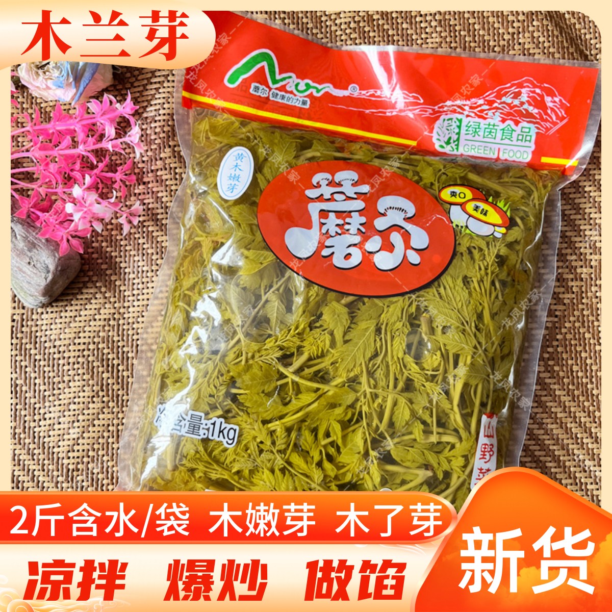 木兰芽新鲜口感木力芽木了芽木兰头承德特产木老芽山野菜2斤含水