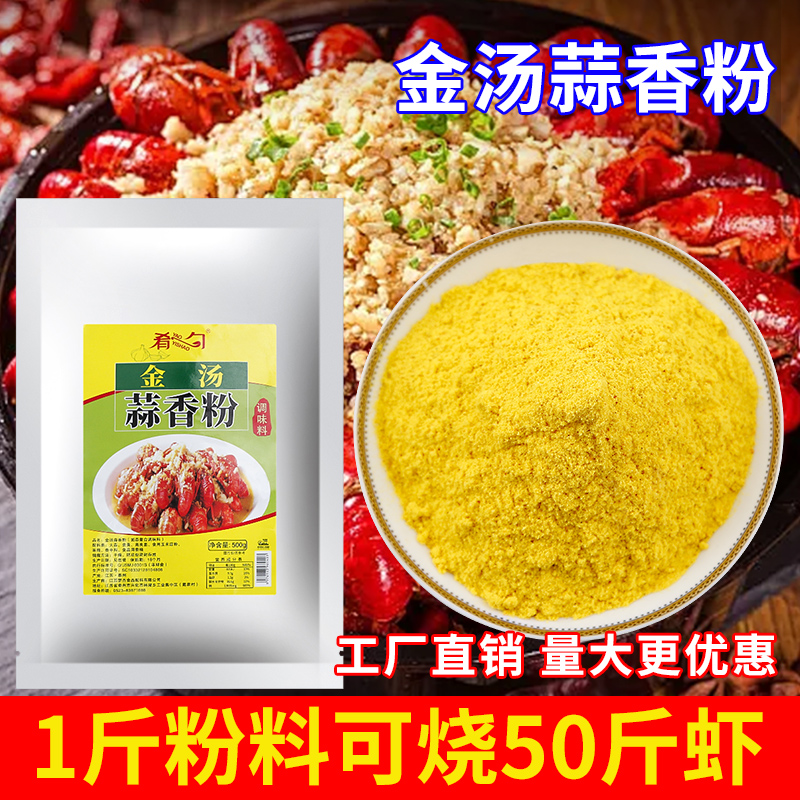 蒜香粉商用盱眙蒜泥龙虾调料龙虾料黄焖蒜蓉蒜香金汤小龙虾调味料