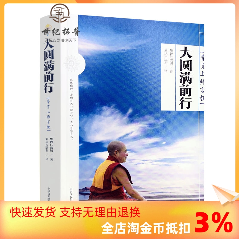 包邮正版  大圆满前行：普贤上师言教 华智仁波切著 这是修心的起点也是终点 宗教哲学 博集天卷