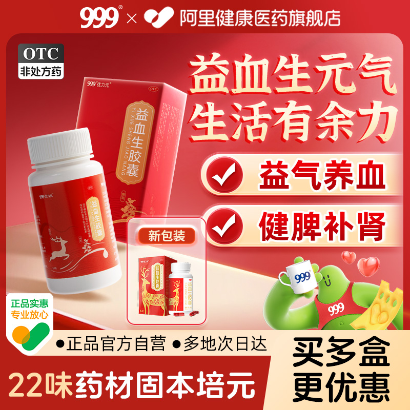 999优力元益血生胶囊生血补血补气血强脾肾正品贫血肾虚健脾补肾