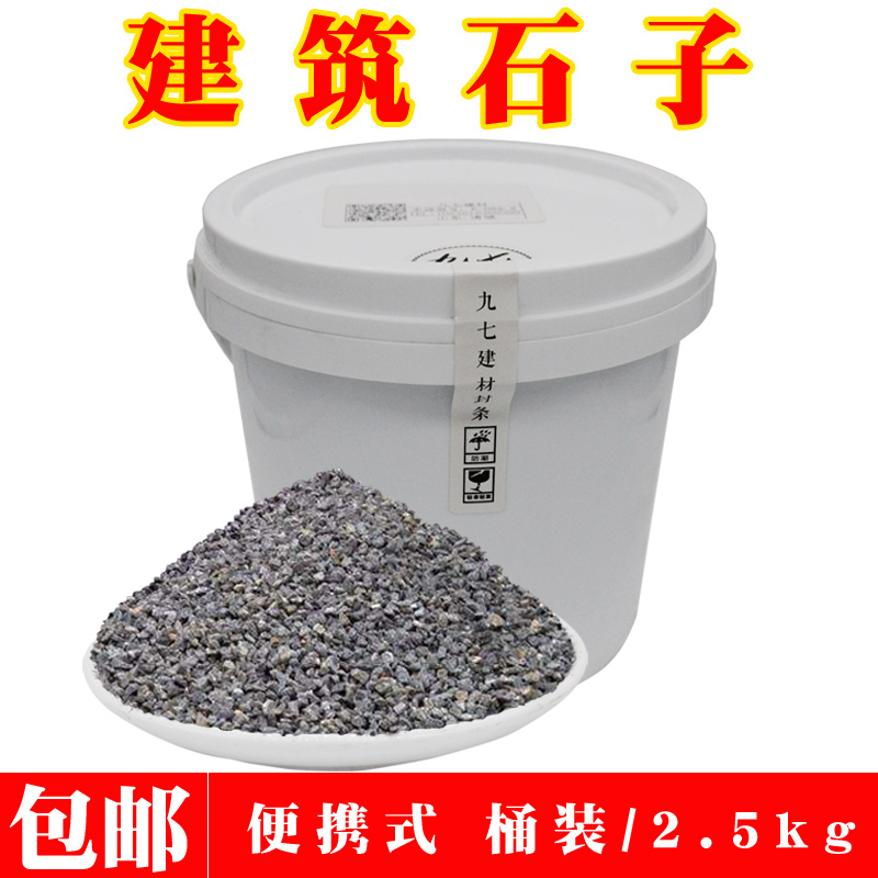 石子粗骨料2.5KG桶装混凝土耐磨灰石坚硬庭院装饰铺面建筑粒实验
