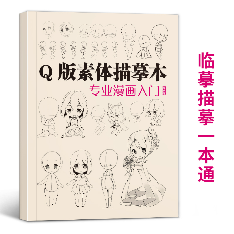 q版素体描摹本专业漫画入门 技法自学教程日本动漫角色基础临摹描红卡通本画册人物美术绘画书籍人像儿童铅笔画素材卡通插画美术书