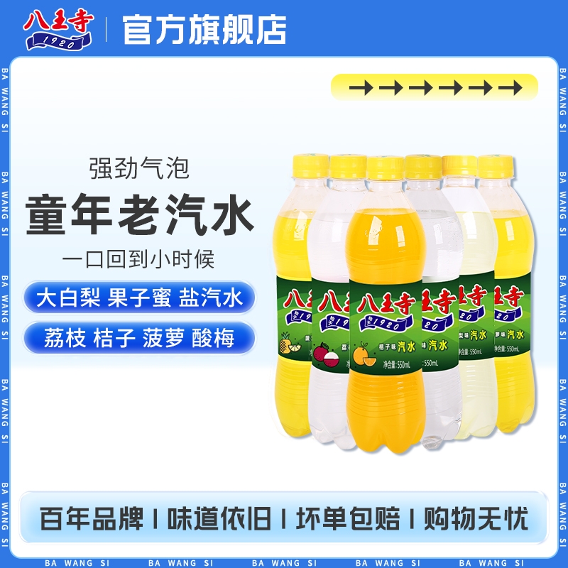 八王寺老汽水盐汽水大白梨荔枝菠萝550ml瓶装气泡水国产碳酸饮料