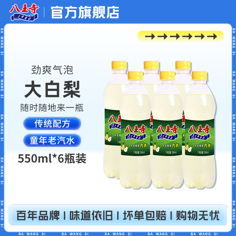八王寺大白梨味汽水550ml*4瓶装碳酸饮料水果味气泡水老整箱批发