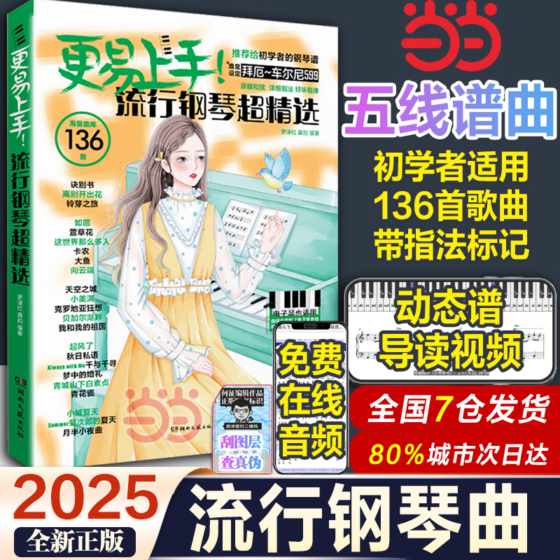 当当网 2025新版更易上手五线谱流行钢琴超精选钢琴谱五线谱曲谱书流行歌曲大全成人少儿童初学者入门教程材电子琴谱带指法标记
