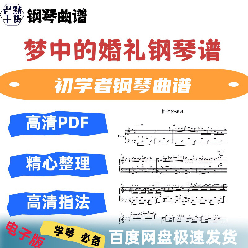 梦中的婚礼钢琴谱带指法视频简谱五线谱电子版