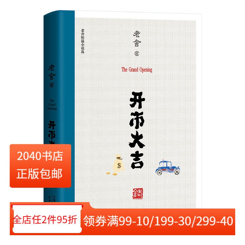 开市大吉 老舍 短篇小说 精选  现代文学的高峰  他笔下的中国人 长篇小说 经典 文学 2040书店