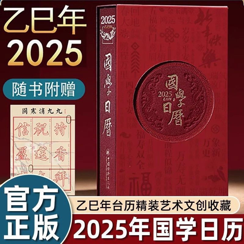 善品堂乙巳年蛇年珍藏国学日历2025国学泰斗楼宇烈主编传统文化历史典故每日一撕国学内容新款能听能读能记能赏赠久久消寒图创意新
