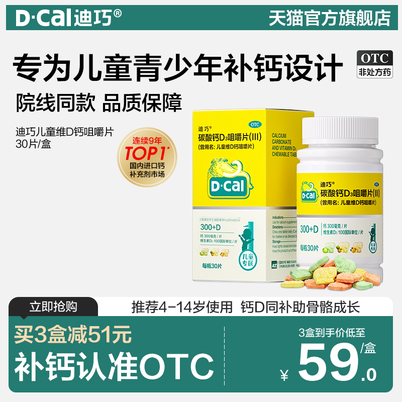 迪巧儿童维D钙咀嚼钙片30片小儿碳酸钙青少年巧迪宝宝成长补钙