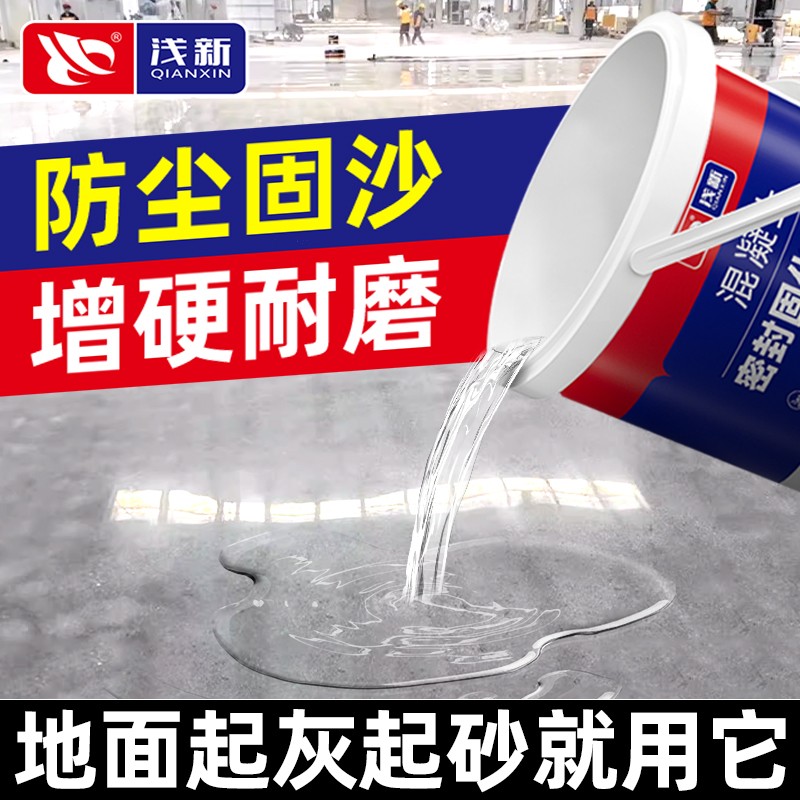 水泥地面渗透固化剂防起灰混凝土固沙剂地面密封起沙处理剂硬化剂