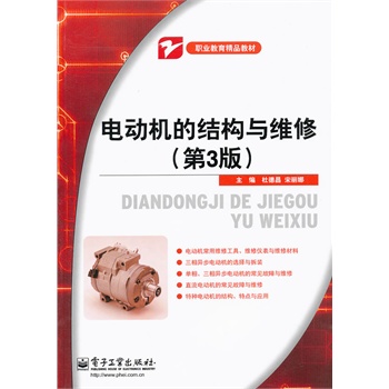 官方旗舰店 电动机的结构与维修 第3版第三版 三相异步电动机及其控制讲解书籍 单相异步电动机介绍书 杜德昌 宋丽娜 编