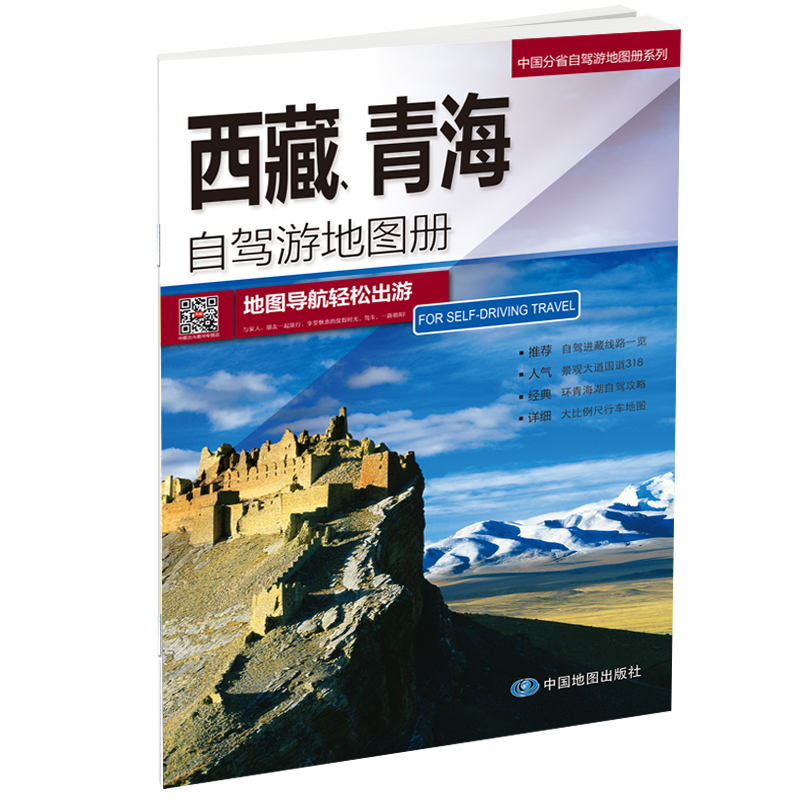 西藏青海自驾游地图册 2025新版旅游地图 214滇藏线 东台线 茶卡盐湖青藏线自驾路线 交通 公路里程 16开 中国分省自驾游
