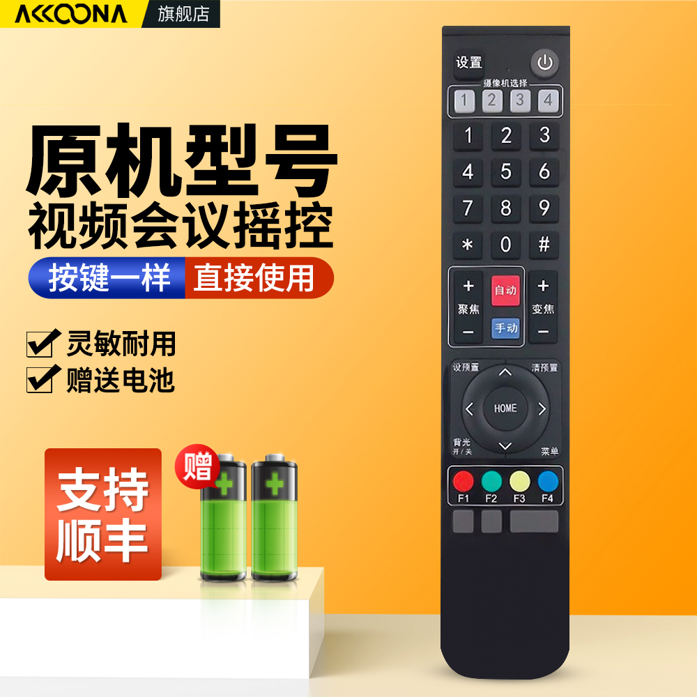 ACC适用华为天创恒达视频会议遥控器通用中兴奥顿明日好视通HST-HD612U camera200奥顿A7摄像机