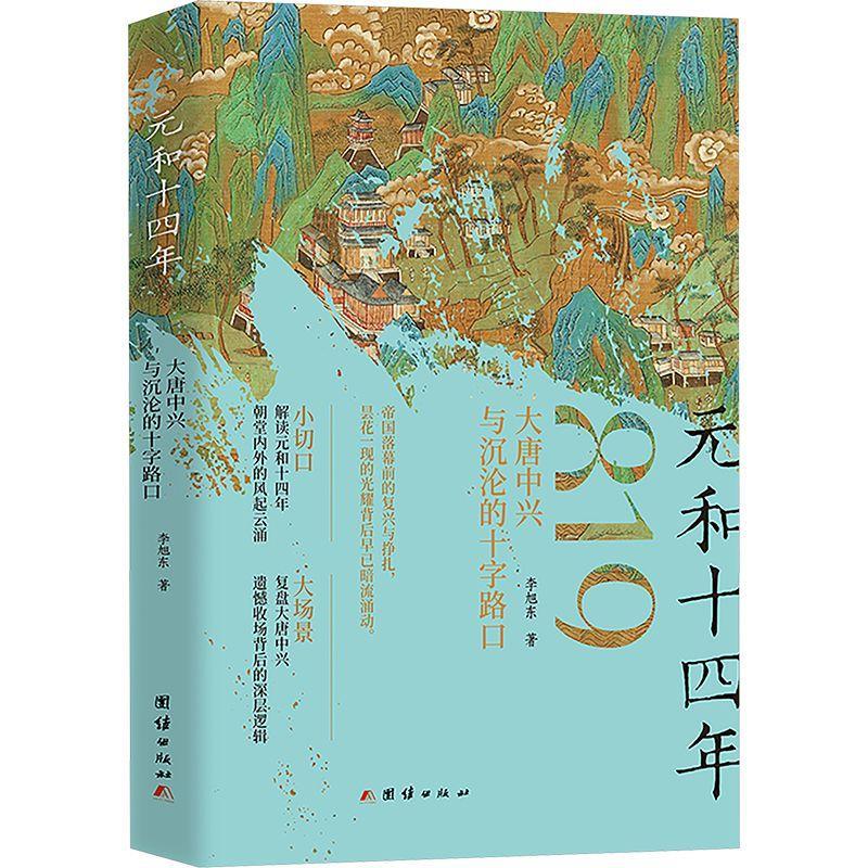 元和十四年 : 大唐中兴与沉沦的十字路口 李旭东 大唐中兴遗憾收场背后深层逻辑 唐朝历史读物唐宪宗李纯元和年间政治事件背后真相