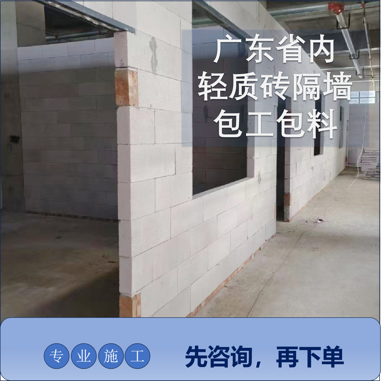 【200平方起卖】广东轻加气块轻质砖砌墙包工包料/泡沫砖隔墙施工