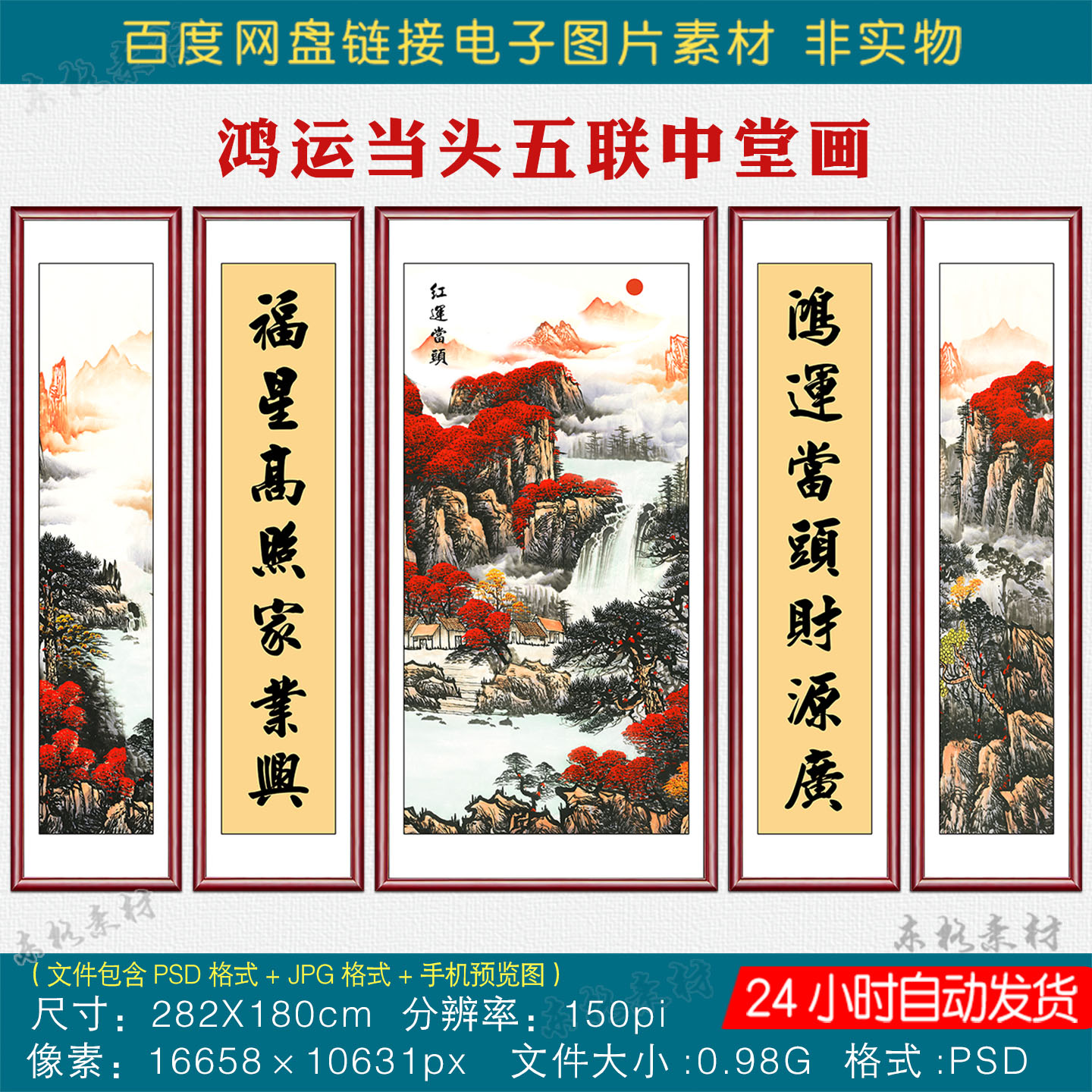 高清鸿运当头五联画素材山水国画客厅大堂挂画对联字画电子版图片