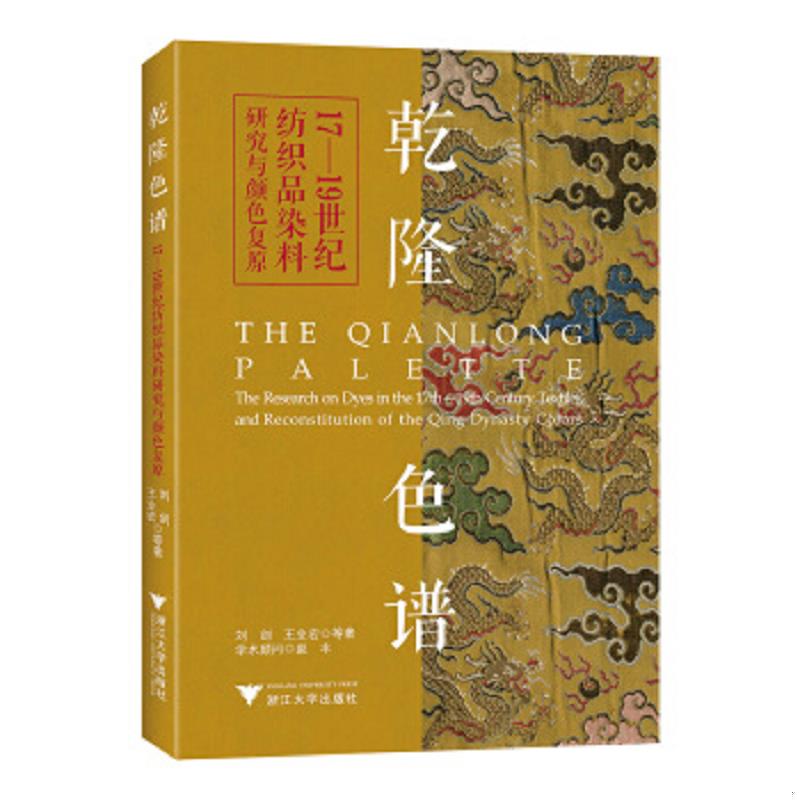 正版速发9787308201322 乾隆色谱 清代宫廷服饰色彩 欧洲亚洲纺织品染料史明清时期江户时代染料染色技法中国日本古代染色工艺古代