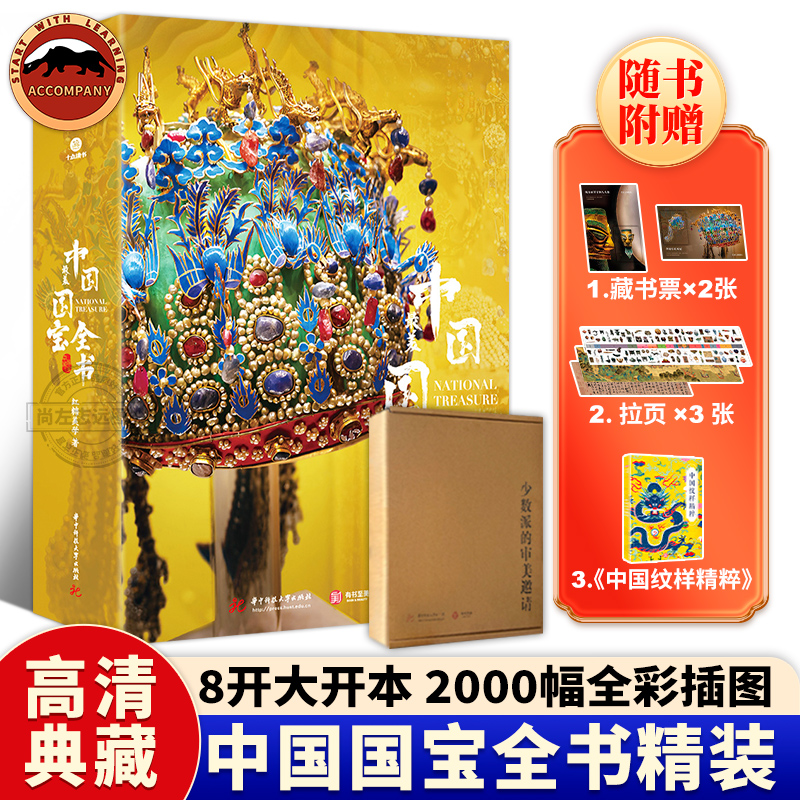 赠藏书票】中国z美国宝全书中华文明史历史年表展现不同时期文物特点与变化历史背景国宝全貌制作工艺高清展现 从新时期时代到清末