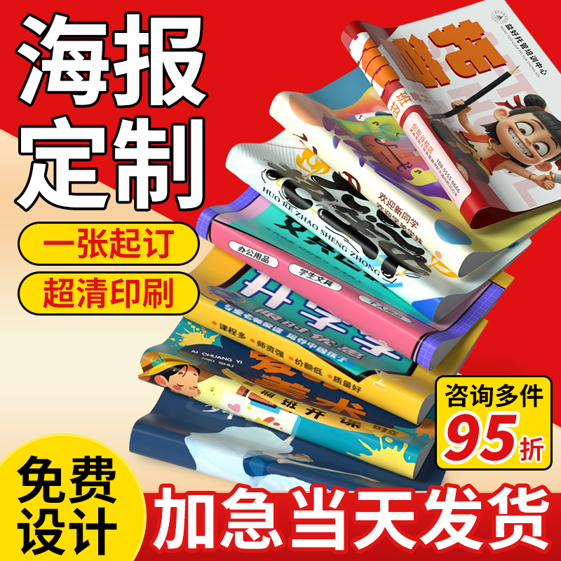 海报定制广告墙贴打印贴纸设计制作高清印刷开业展会宣传招聘写真