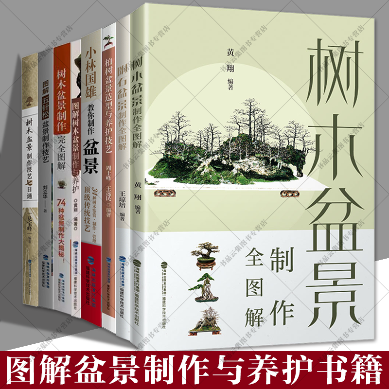 正版 盆景制作书籍全套任选花卉树木山水图解附石盆景制作与养护彩图版技巧鉴赏制作管理养花树木造型设计栽培修剪技艺家庭园艺