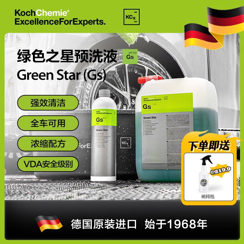 考赫化学Gs绿色之星清洁剂全效预洗车液汽车专用强力去污水蜡APC