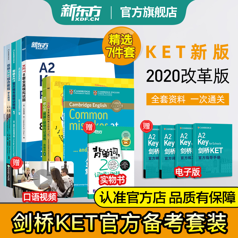新东方KET套装全七册剑桥ket综合教程官方教材核心词汇单词语法模拟考题写作字帖精讲精练真题青少儿版2025小学英语考试用书正版
