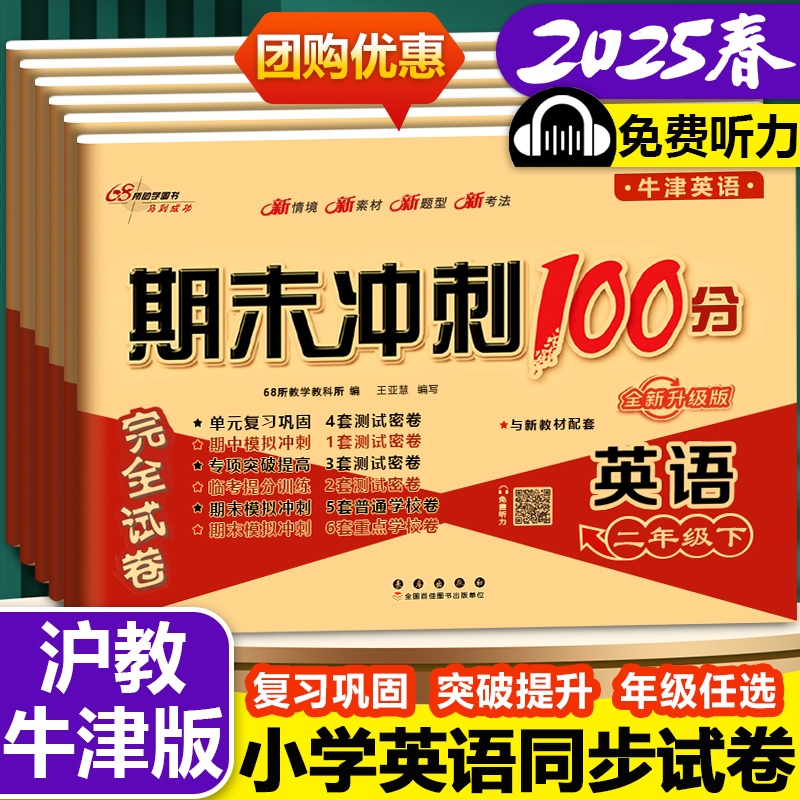 2025春期末冲刺100分一百分沪教牛津版英语试卷小学一年级二年级三年级四五六年级上册下册深圳上海教育出版社测试卷练习题册卷子