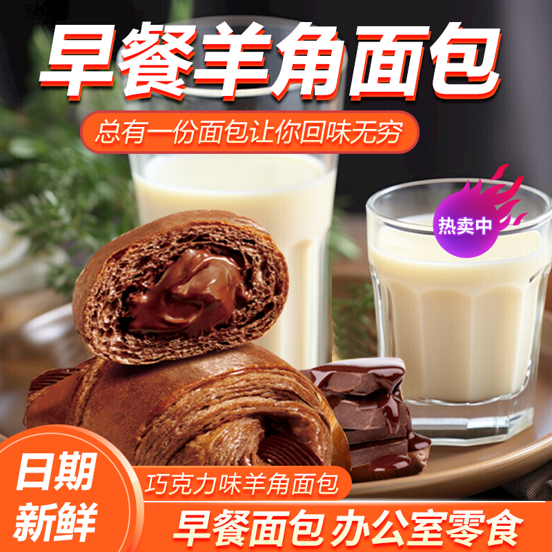 达利园羊角包巧克力味牛角面包早餐学生宿舍速食休闲零食品办公室