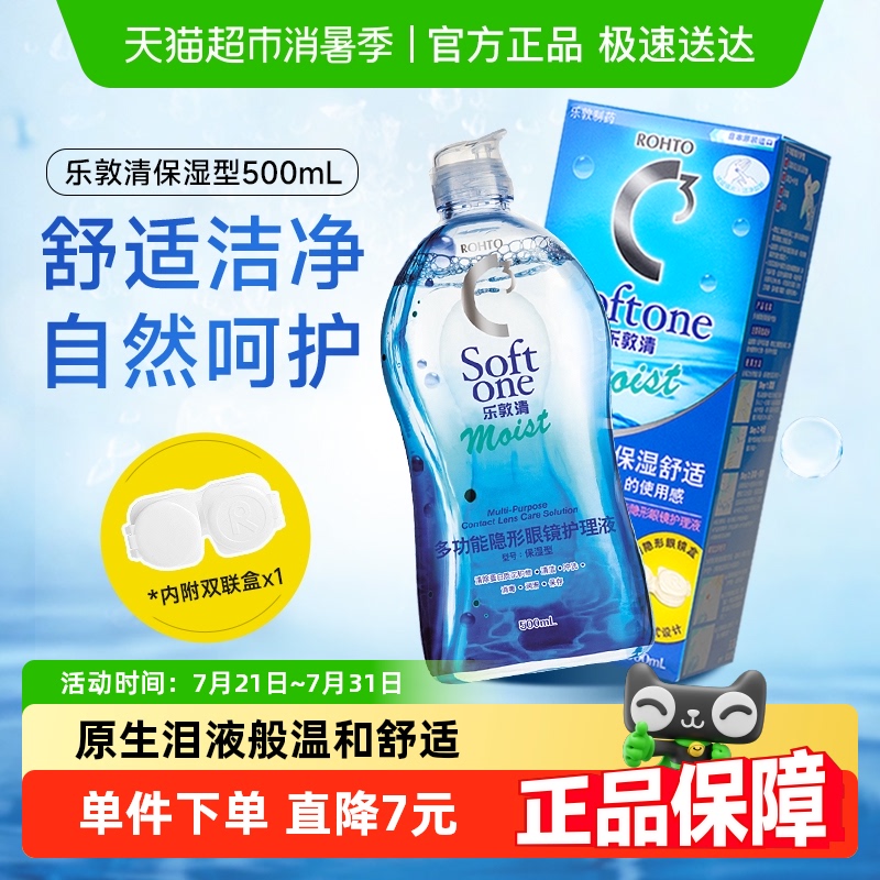 进口曼秀雷敦Rohto乐敦清C3隐形近视眼镜护理液500ml保湿型美瞳水
