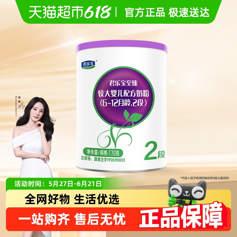 【u先】无勺子君乐宝至臻A2奶源较大婴儿牛奶粉6-12月2段170g*1罐
