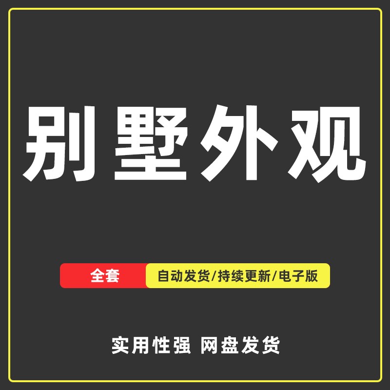 别墅外观设计效果图自建房装修参考素材房屋住宅实景建Z筑房子图