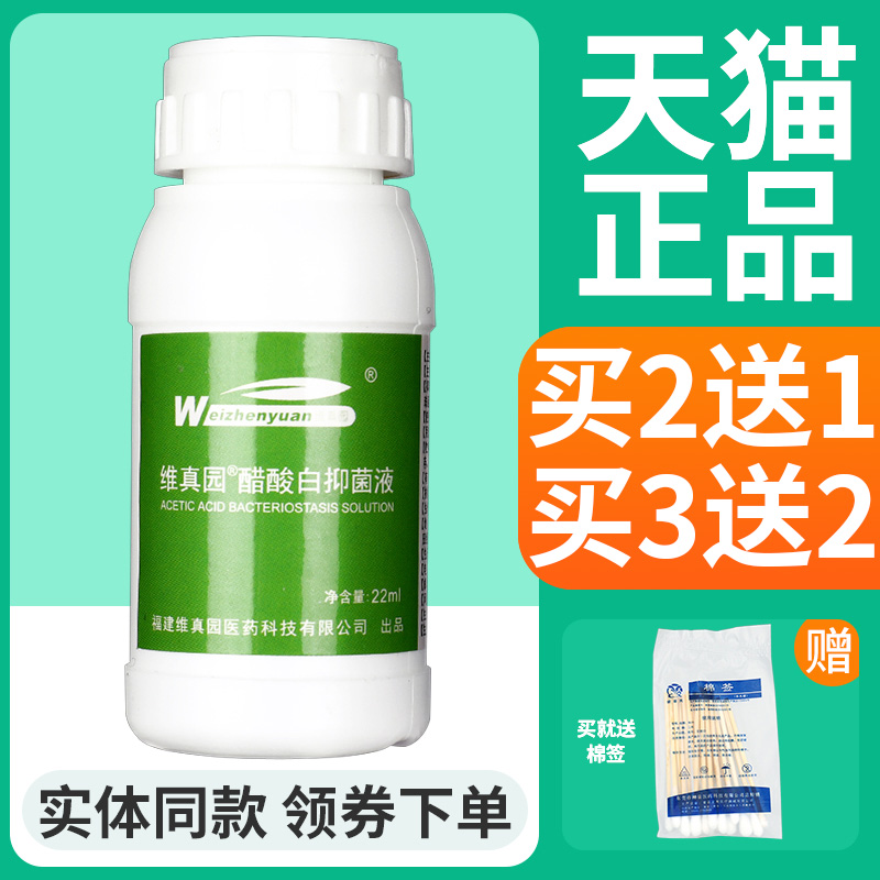 【正品】维真园醋酸白测试液醋酸白抑菌液 检测醋白试验冰醋酸湿