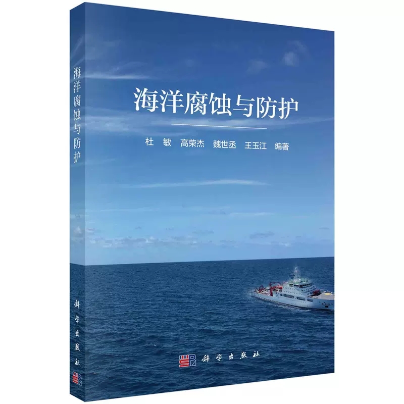 正版 海洋腐蚀与防护 腐蚀定义 腐蚀环境与腐蚀学 杂散电流腐蚀 电化学腐蚀动力学 电极过程动力学基础 金属在海洋环境的腐蚀原理