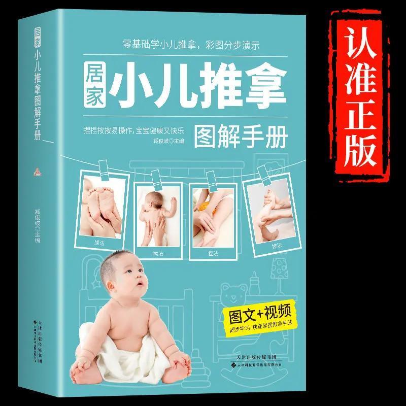 正版】居家小儿推拿图解手册 零基础速成手法教学视频讲解 婴儿常见病穴位按摩指南 发烧感冒积食快速见效 家庭育儿必备中医保健书