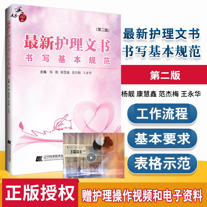 护理文书书写基本规范第二版2版护理记录单书写规范护士体温单记录单电子住院病历医嘱范文模板护理管理工作规范书写指南正版新版