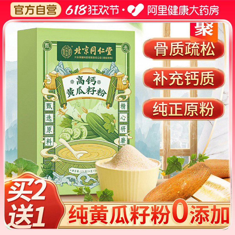 北京同仁堂老黄瓜籽粉纯原粉高钙熟粉纯正黄瓜子粉现磨旗舰店正品