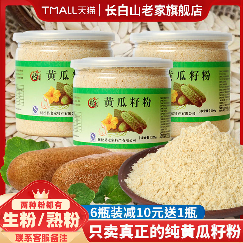 长白山老家黄瓜籽粉 纯粉生熟东北旱老黄瓜子籽种粉正品3瓶超500g