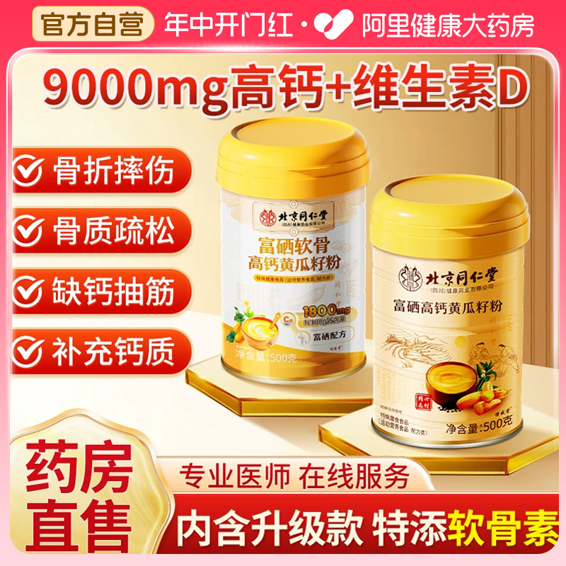 北京同仁堂信盛堂老黄瓜籽粉东北高钙粉500g补钙接骨旗舰店正品