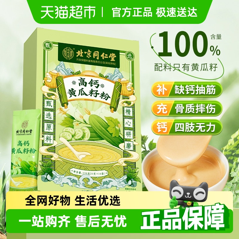 北京同仁堂高钙黄瓜籽粉东北老黄瓜籽粉补钙接骨现磨袋装纯熟粉