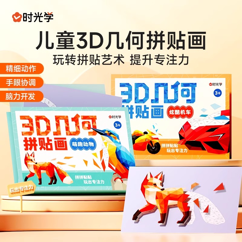 时光学3d立体几何图形拼贴画汽车贴纸幼小衔接益智儿童玩具幼儿园手工diy制作创意巧妙拼接萌趣动物炫酷机车