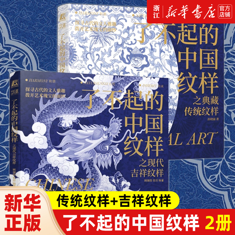 正版2册 了不起的中国纹样 典藏传统纹样+现代吉祥纹样