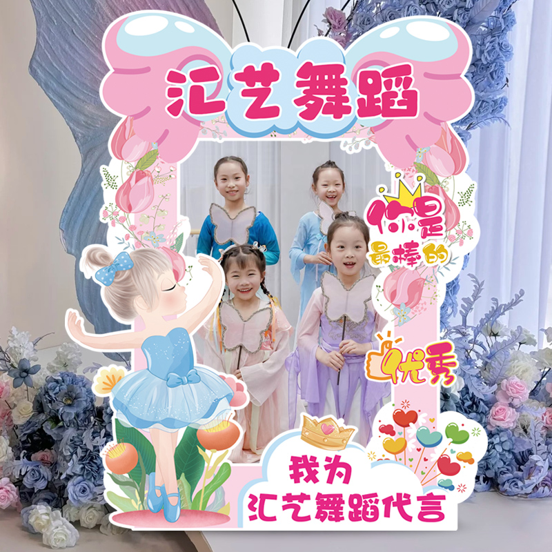 舞蹈学校招生布置装饰开学打卡广告拍照相框背景墙kt板儿童暑假班