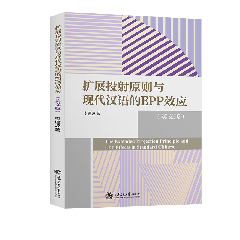 扩展投射原则与现代汉语的EPP效应(英文版)李建波  书社会科学书籍