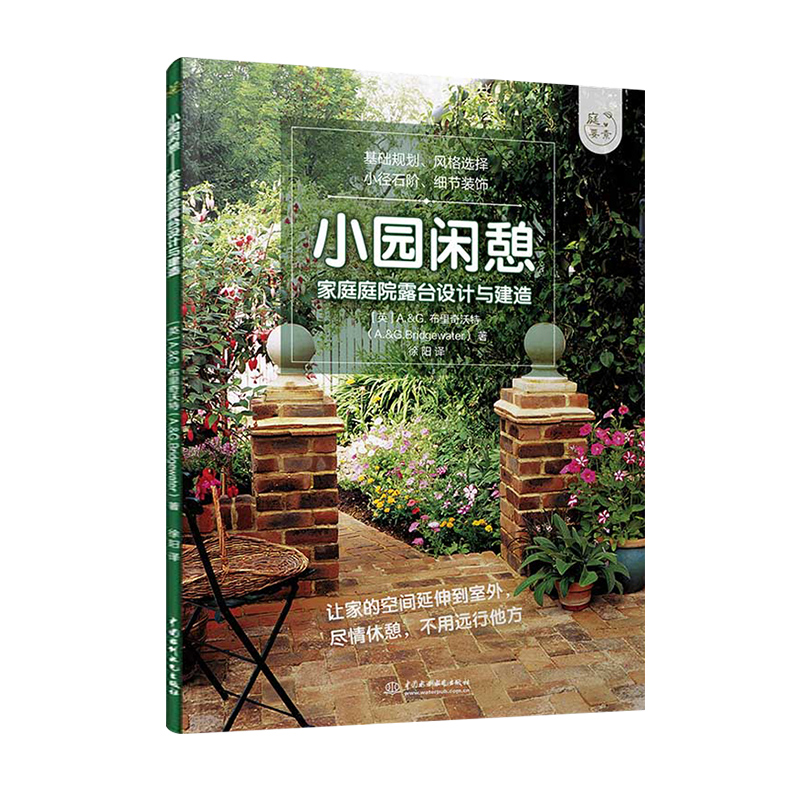小园闲憩 家庭庭院露台设计与建造 A&G布里奇沃特 私家小庭院景观设计花艺大全书籍 养花园艺阳台花园布置书规划建筑流程书籍