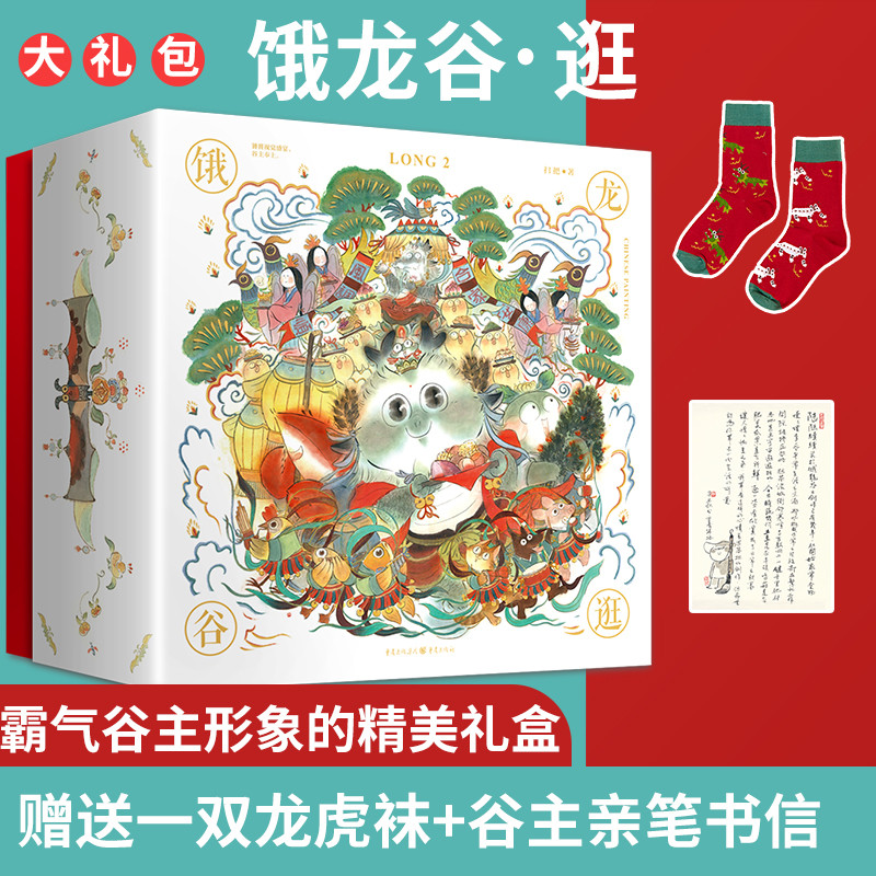 正版现货《饿龙谷·逛》扫把/著  精美礼盒装漫画书全套搞笑动漫小说书籍中华美食文化人气绘本艺术绘本插画漫画礼品饿龙谷吃书