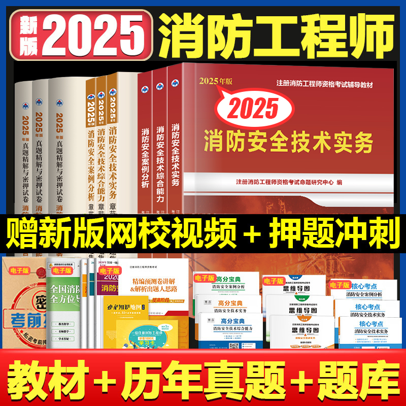 新版注册一级消防工程师2025辅导教材消防工程师书历年真题库试卷习题集一消教材官方考试消防证安全技术实务综合能力案例二级2024