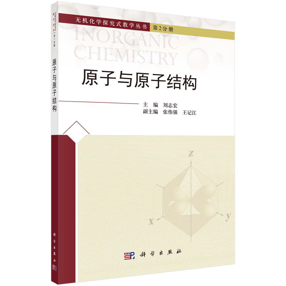 正版书籍 原子与原子结构 刘志宏原子概念的变迁原子的内部组成原子结构模型的建立和演变原子核外电子的排布和原子核结构模型
