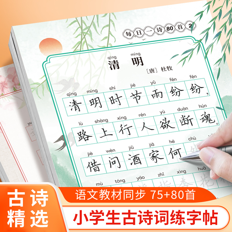 小学生每日一诗古诗词练字帖1-6年级语文75+80首唐诗宋词楷书字帖